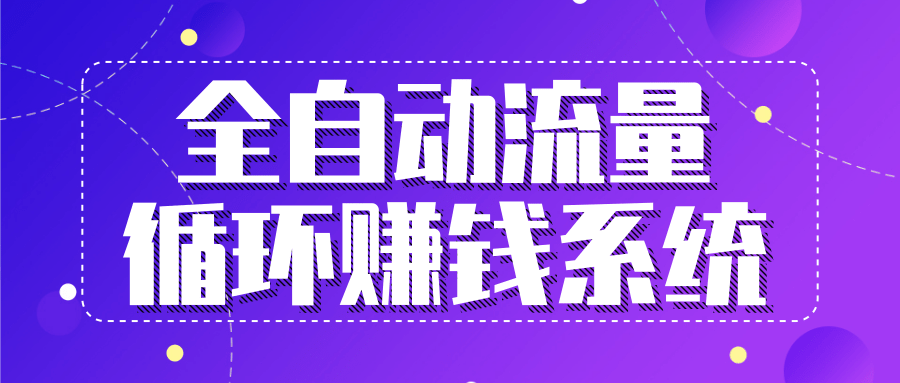 九京五位一体盈利模型特训营：全自动流量循环赚钱系统，月入过万甚至10几万-电脑资源自留地