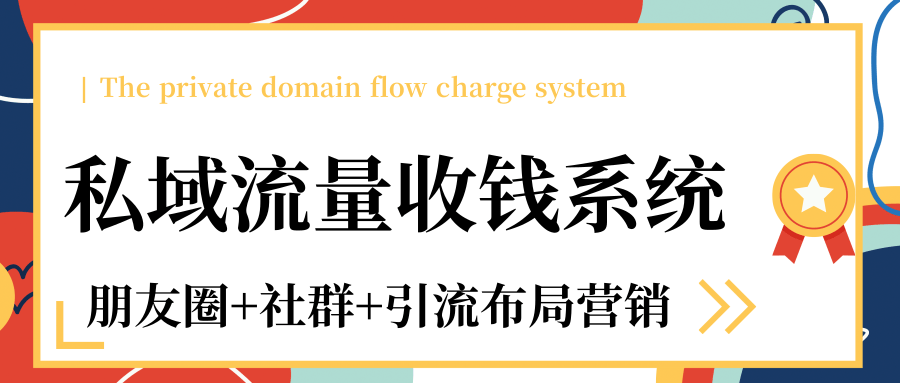 私域流量收钱系统课程（朋友圈+社群+引流布局营销）12节课完结-电脑资源自留地