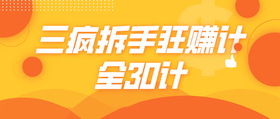 三疯拆手狂赚计，全30计课程-电脑资源自留地