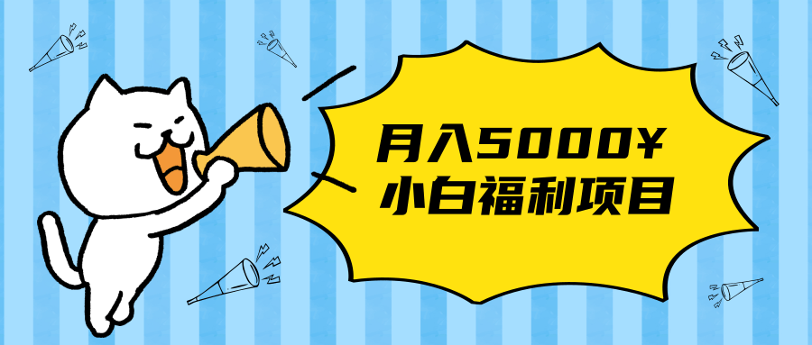 搏金汇小白福利网赚项目，长久稳定月入5000-电脑资源自留地