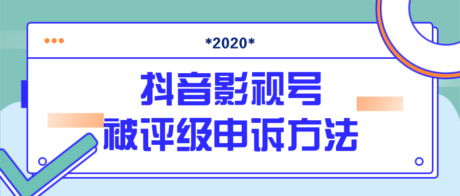抖音号被判定搬运，被评级了怎么办?最新影视号被评级申诉方法（视频教程）-电脑资源自留地