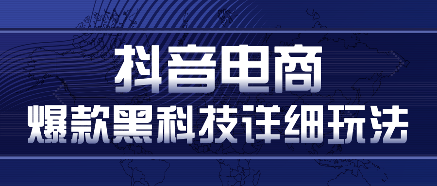 抖音电商爆款黑科技详细玩法，抖音暴利卖货的几种玩法，多号裂变连怼玩法-电脑资源自留地