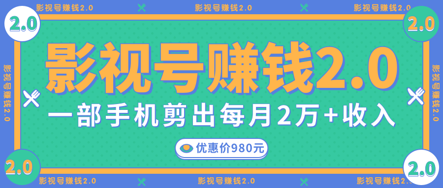 影视号赚钱项目2.0，无需电脑，一部手机剪出每月2W+收入-电脑资源自留地