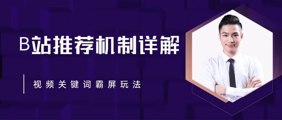 B站推荐机制详解，利用推荐系统反哺自身，视频关键词霸屏玩法（共2节视频）-电脑资源自留地