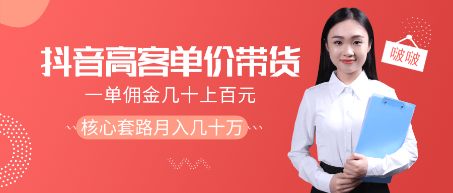 抖音高单价带货项目，一单佣金几十上百元，核心套路月入几十万（共3节）-电脑资源自留地