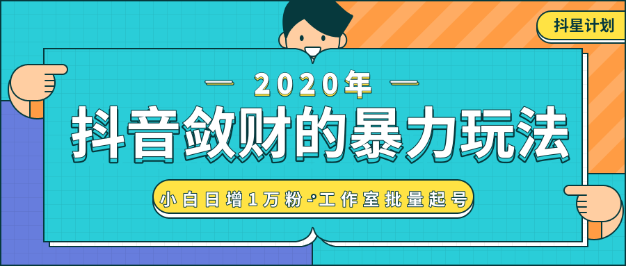 抖音敛财暴力玩法，快速精准获取爆款素材，无限复制精准流量-小白日增1万粉！-电脑资源自留地