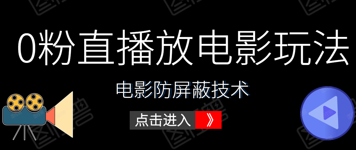 0粉直播放电影玩法+电影防屏蔽技术（全套资料）外面出售588元-电脑资源自留地