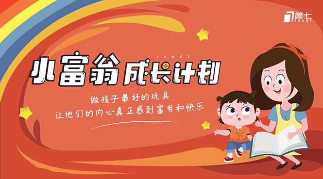 简七·《小富翁成长计划》针对3-6岁孩子的亲子财商7步培训法互动课-电脑资源自留地