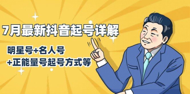 7月最新抖音起号详解：明星号+名人号+正能量号起号方式等(无水印视频+工具)-电脑资源自留地