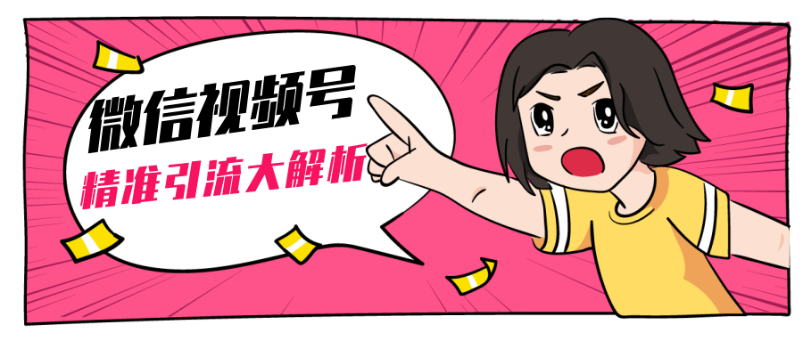 黄岛主微信视频号精准引流大解析，爆款封面文案引流细节核心技巧（视频教程）-电脑资源自留地