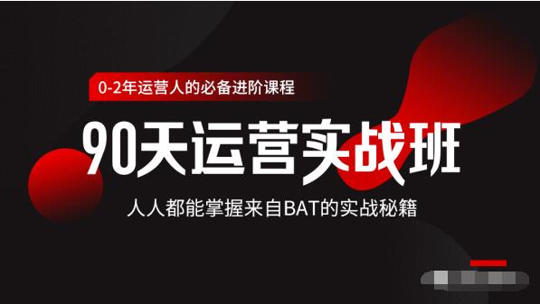 价值3499的90天运营实战班，人人都能掌握来自BAT的实战秘籍-电脑资源自留地