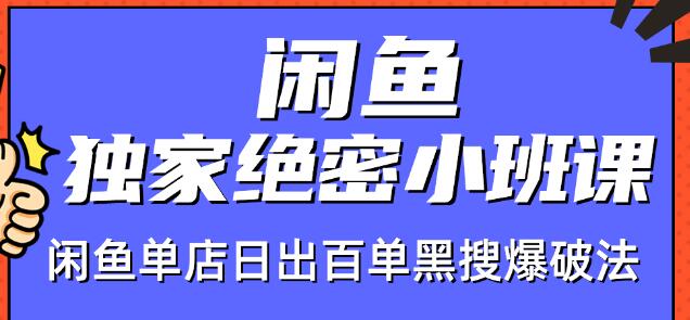 火焱社闲鱼独家绝密小班课-闲鱼单店日出百单黑搜爆破法-电脑资源自留地