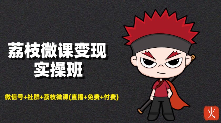 荔枝微课变现实操班：微信号+社群+荔枝微课打造自动化成交闭环系统-电脑资源自留地