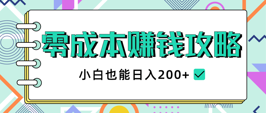 2020年零成本赚钱攻略，小白也能日入200+【视频教程】-电脑资源自留地