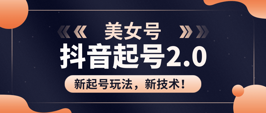 美女起号2.0玩法，用pr直接套模板，做到极速起号！（全套课程资料）-电脑资源自留地