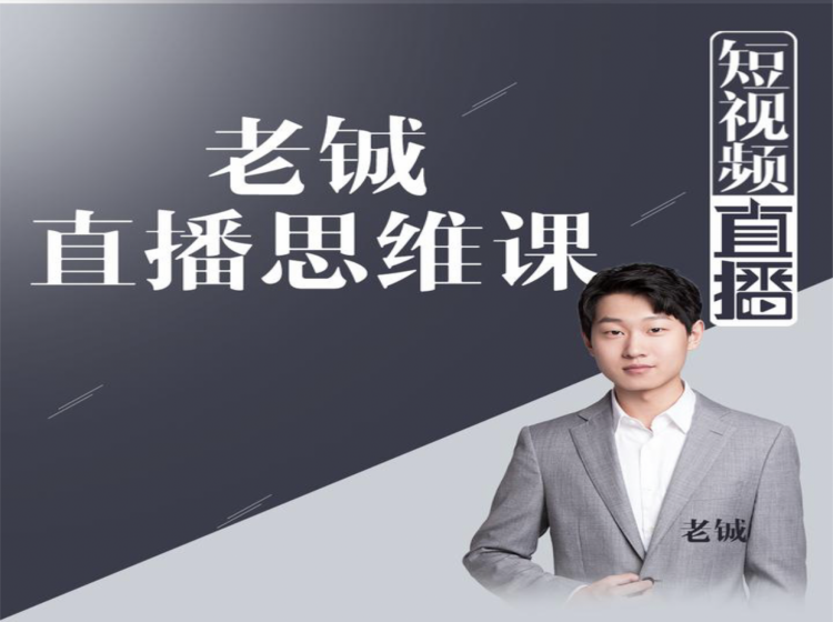 老铖直播带货思维课，揭秘直播界最大的套路，让你直播间人气暴涨-电脑资源自留地