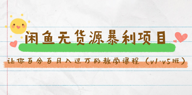 斜杠蜻蜓·闲鱼无货源暴利项目：让你百分百月入过万的教学课程（v1-v5班）-电脑资源自留地