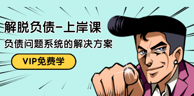 解脱负债-上岸课：如何化解1000万的负债危机，负债问题系统的解决方案-电脑资源自留地