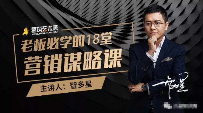智多星·老板必学的18堂营销谋略课，疯狂敛财背后的秘密！-电脑资源自留地