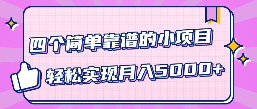 小白实实在在赚钱项目，四个简单靠谱的小项目-轻松实现月入5000+-电脑资源自留地