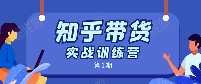 知乎带货实战训练营：全程直播 现场实操 实战演练 月收益几千到几万-电脑资源自留地