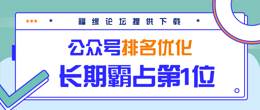 公众号排名优化精准引流玩法，长期霸占第1位被动引流（外面收割价5000-8000！）-电脑资源自留地