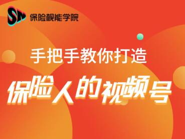保险视能学院：手把手教你打造保险人的视频号【视频课程】-电脑资源自留地