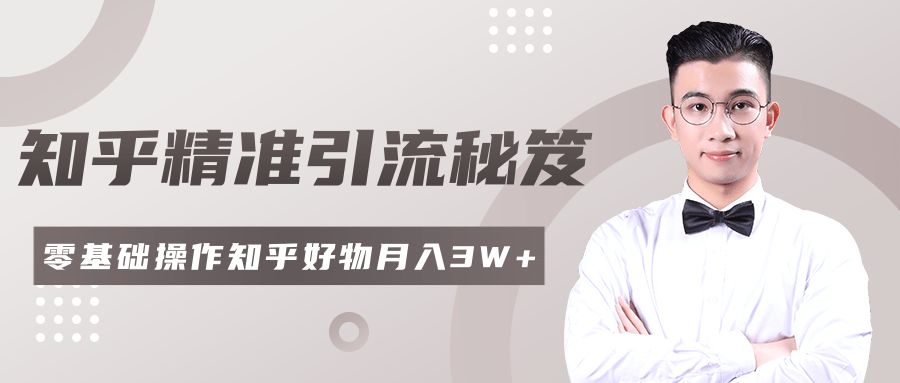2020最新知乎精准引流秘笈，零基础操作轻松月入3W+-电脑资源自留地