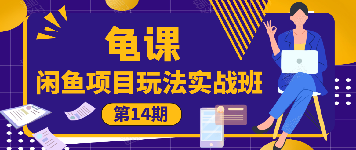 龟课·闲鱼项目玩法实战班第14期，批量细节玩法，一个月收益几万-电脑资源自留地