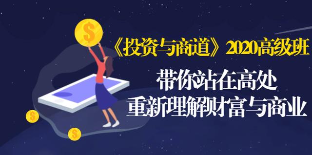 《投资与商道》2020高级班：带你站在高处，重新理解财富与商业（无水印）-电脑资源自留地