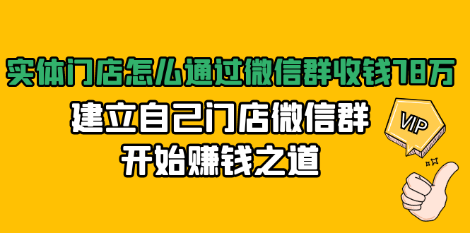 实体门店怎么通过微信群收钱78万，建立自己门店微信群开始赚钱之道(无水印)-电脑资源自留地