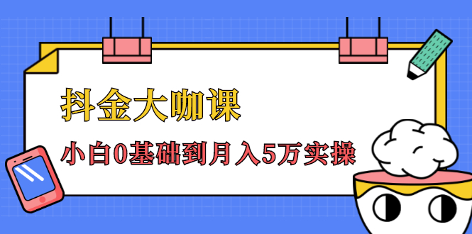 抖金大咖课：少奇全年52节抖音变现魔法课，小白0基础到月入5万实操-电脑资源自留地