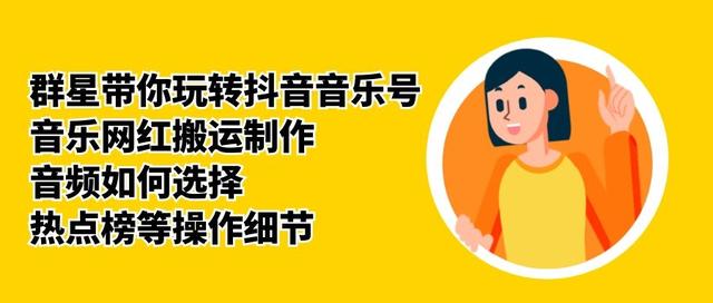 群星带你玩转抖音音乐号，音乐网红搬运制作，音频如何选择，热点榜等操作细节-电脑资源自留地
