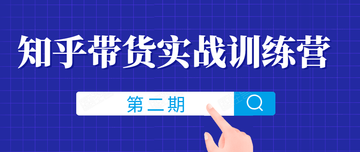 知乎带货实战训练营线上第2期，一步步教您如何通过知乎带货，建立长期被动收入通道-电脑资源自留地