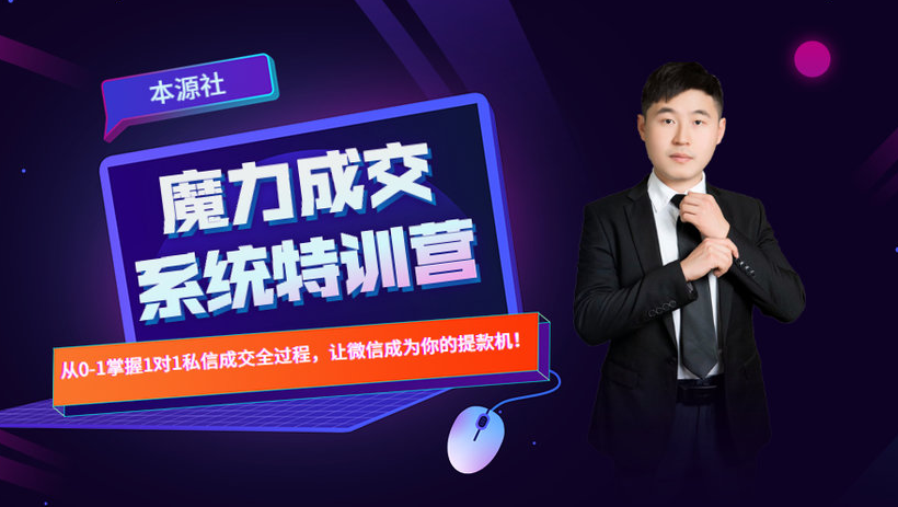 本源《13天魔力成交系统特训营》，从0-1掌握微信1对1私信沟通成交全过程-电脑资源自留地