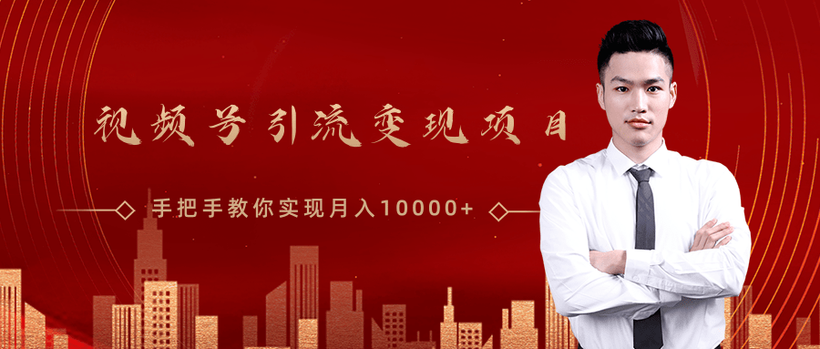 微信视频号运营变现课，带你玩转视频号实现月入10000+-电脑资源自留地
