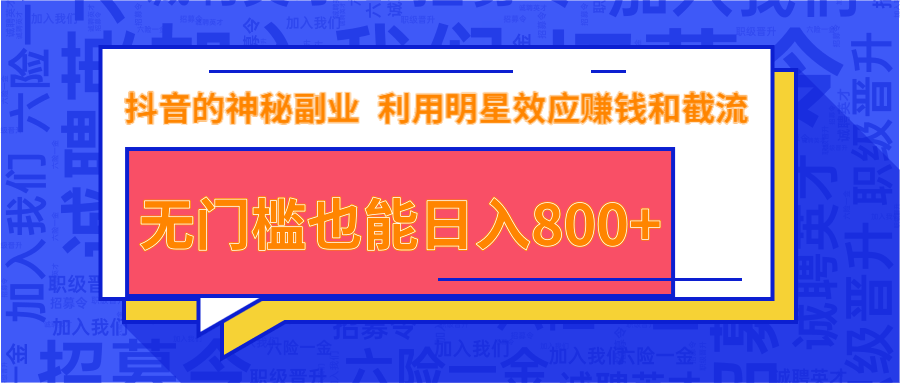 抖音上神秘副业项目，利用明星效应赚钱和截流，无门槛也能日入800+-电脑资源自留地