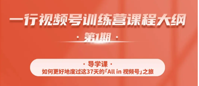 一行视频号特训营，从零启动视频号30天，全营变现5.5万元【价值799元】-电脑资源自留地