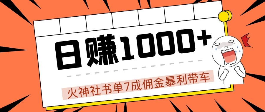 火神社书单7成佣金暴利带车，揭秘高手日赚1000+的套路，干货多多！-电脑资源自留地