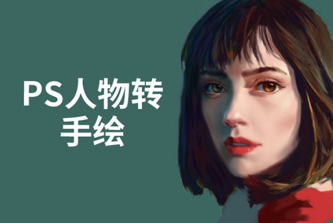 PS人物转手绘：如何用电脑画出手绘效果，成为手绘大牛赚丰厚薪资(18节课)-电脑资源自留地