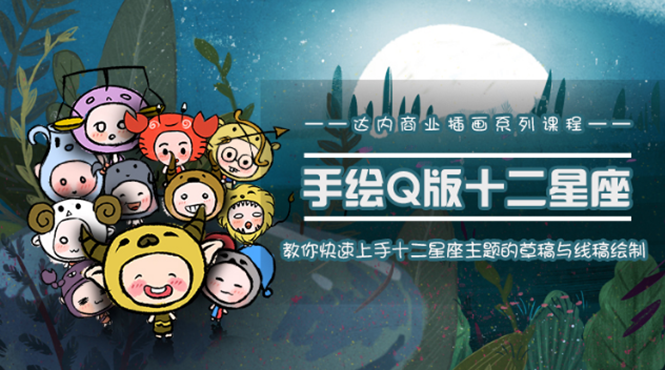 一个0成本就可以赚钱的项目：十二星座之插画手绘课程，可售卖或自学-电脑资源自留地