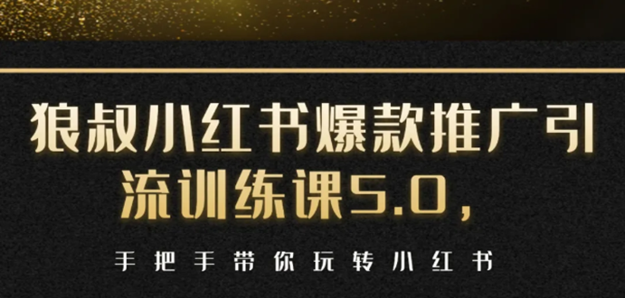 小红书爆款推广引流训练课5.0，手把手带你玩转小红书（17节实操视频+话术）-电脑资源自留地