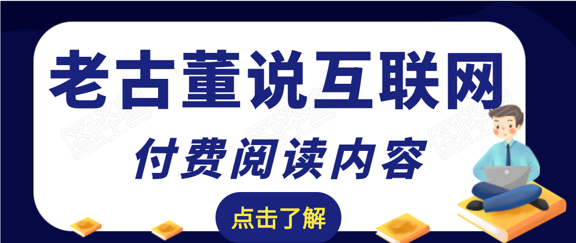 老古董说互联网付费阅读内容，实战4年8个月零22天的SEO技巧-电脑资源自留地