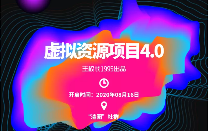 渣圈虚拟资源项目4.0，高利润虚拟单品，单利润80-800元左右-电脑资源自留地