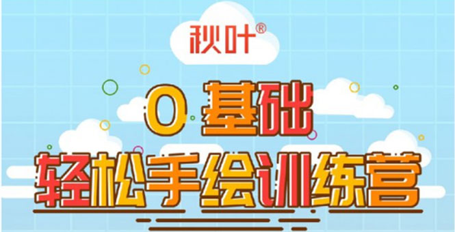 0基础轻松手绘训练营：轻松学会一门能赚钱的技能，好玩又有趣-电脑资源自留地