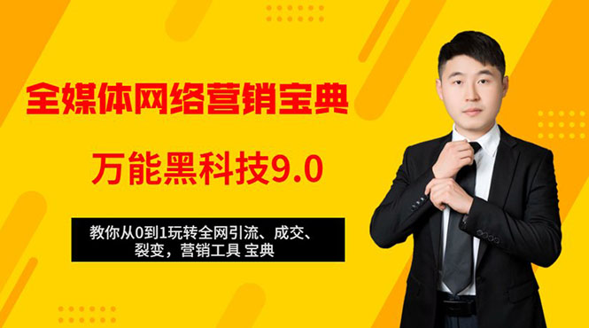 全媒体网络营销黑科技9.0：从0到1玩转全网引流、成交、裂变、营销工具宝典-电脑资源自留地