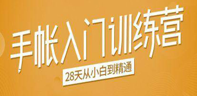 手帐入门训练营，28天从小白到精通：一纸一笔，记录我们闪闪发光的小日子-电脑资源自留地