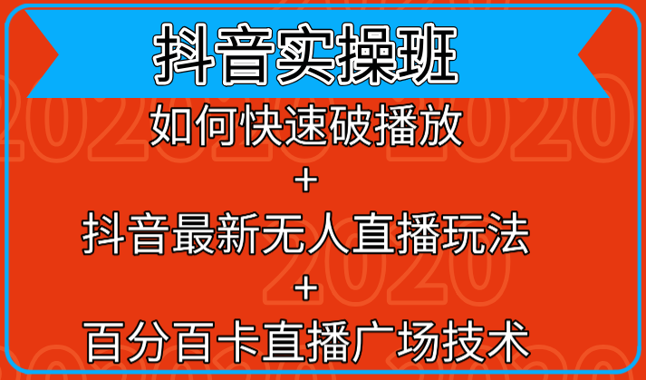 抖音实操班：如何快速破播放+抖音最新无人直播玩法+百分百卡直播广场技术-电脑资源自留地