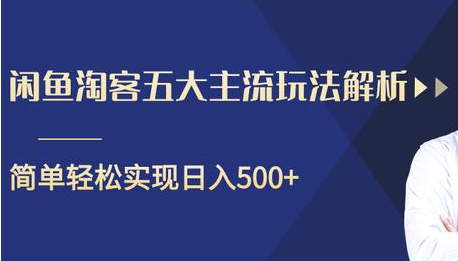 闲鱼淘客五大主流玩法解析，掌握后既能引流又能轻松实现日入500+-电脑资源自留地