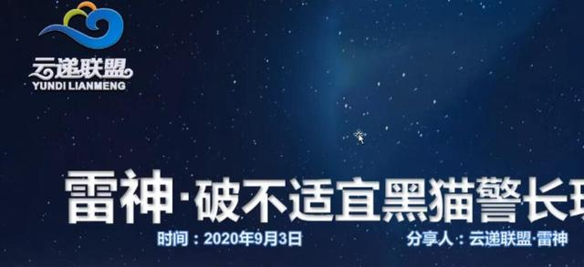 云递联盟雷神课程：抖音破不适宜黑猫警长玩法及剪辑方法-电脑资源自留地